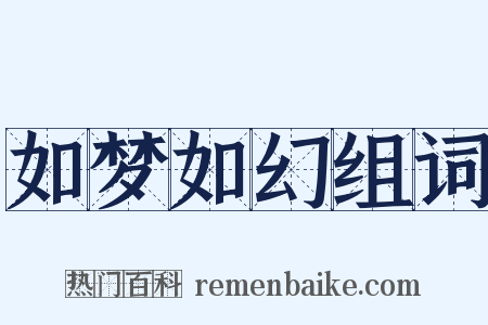 如梦如幻组词是什么意思的图片